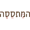 המתססה